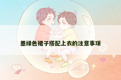 墨绿色裙子搭配上衣的注意事项 墨绿色裙子搭配上衣的注意事项