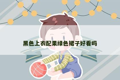 黑色上衣配果绿色裙子好看吗