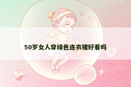 50岁女人穿绿色连衣裙好看吗