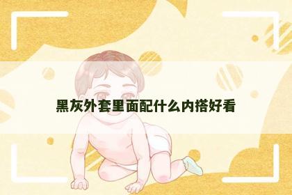 黑灰外套里面配什么内搭好看