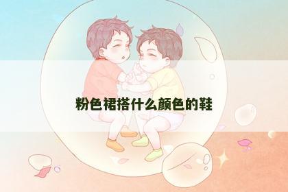 粉色裙搭什么颜色的鞋