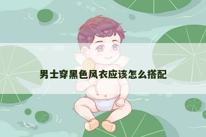 男士穿黑色风衣应该怎么搭配