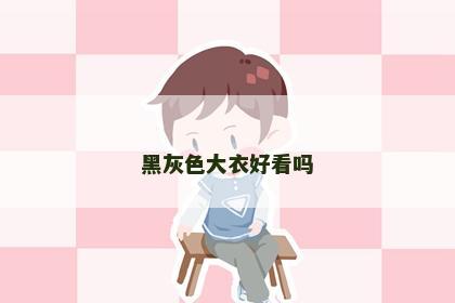 黑灰色大衣好看吗