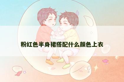粉红色半身裙搭配什么颜色上衣