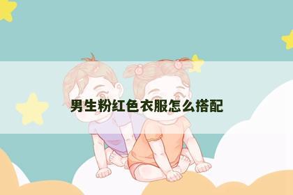 男生粉红色衣服怎么搭配