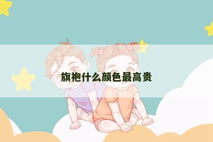 旗袍什么颜色最高贵