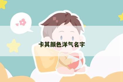 卡其颜色洋气名字