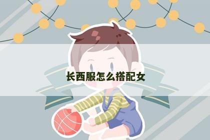 长西服怎么搭配女
