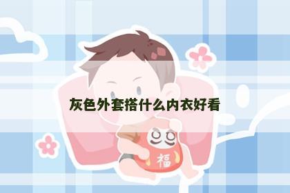 灰色外套搭什么内衣好看