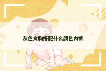 灰色文胸搭配什么颜色内裤