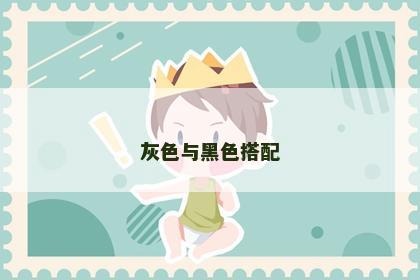灰色与黑色搭配