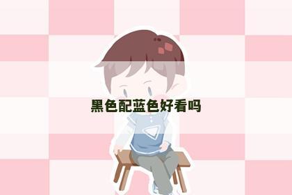 黑色配蓝色好看吗