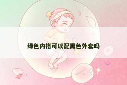绿色内搭可以配黑色外套吗