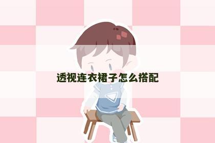 透视连衣裙子怎么搭配