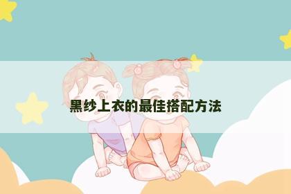 黑纱上衣的最佳搭配方法