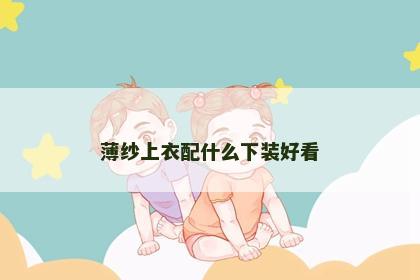 薄纱上衣配什么下装好看