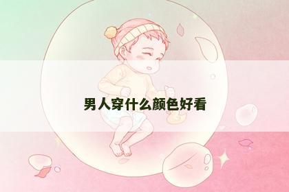 男人穿什么颜色好看