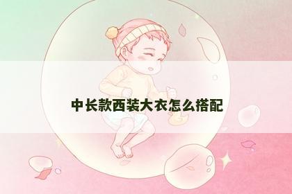 中长款西装大衣怎么搭配