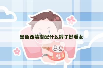 黑色西装搭配什么裤子好看女