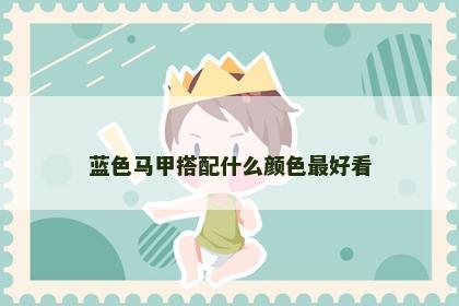 蓝色马甲搭配什么颜色最好看