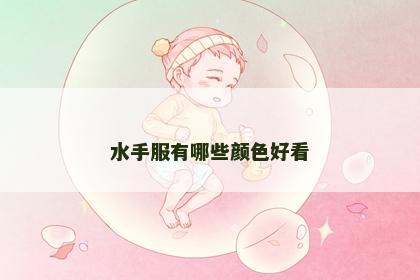 水手服有哪些颜色好看 水手服有哪些颜色好看