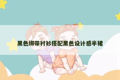 黑色绑带衬衫搭配黑色设计感半裙