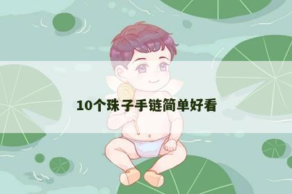 10个珠子手链简单好看