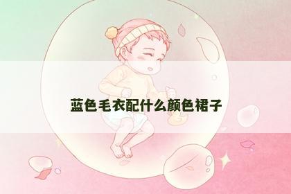 蓝色毛衣配什么颜色裙子