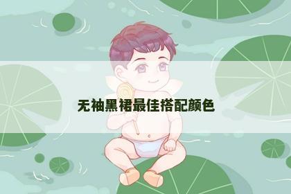 无袖黑裙最佳搭配颜色 无袖黑裙最佳搭配颜色