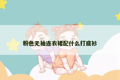 粉色无袖连衣裙配什么打底衫