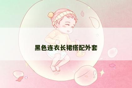 黑色连衣长裙搭配外套