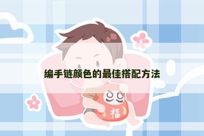 编手链颜色的最佳搭配方法
