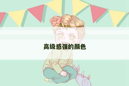 高级感强的颜色