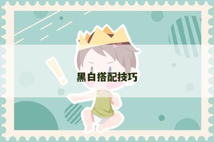 黑白搭配技巧