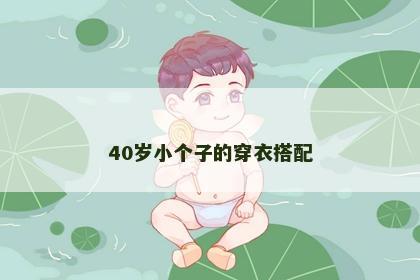 40岁小个子的穿衣搭配
