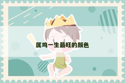 属鸡一生最旺的颜色