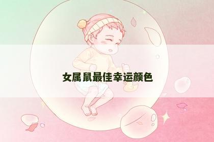 女属鼠最佳幸运颜色 女属鼠最佳幸运颜色