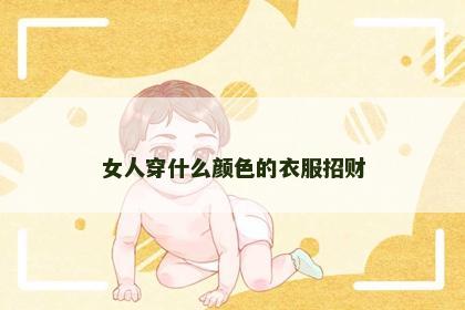 女人穿什么颜色的衣服招财