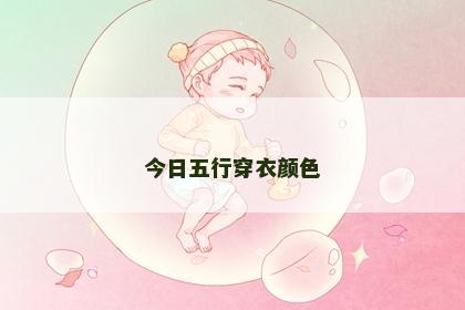 今日五行穿衣颜色