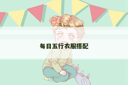 每日五行衣服搭配