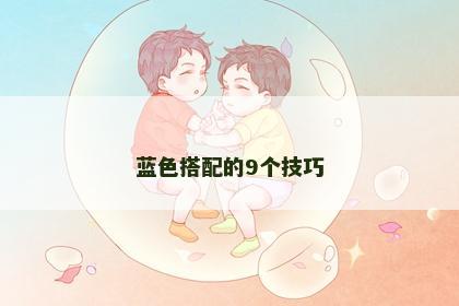 蓝色搭配的9个技巧