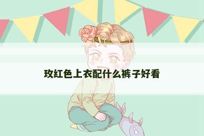 玫红色上衣配什么裤子好看