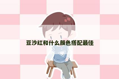 豆沙红和什么颜色搭配最佳 豆沙红和什么颜色搭配最佳
