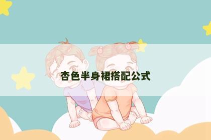 杏色半身裙搭配公式