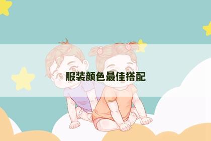 服装颜色最佳搭配