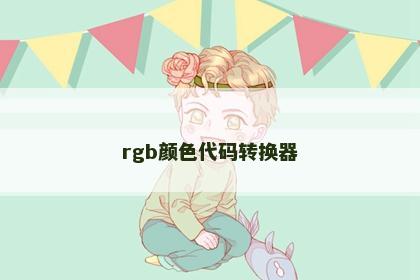 rgb颜色代码转换器