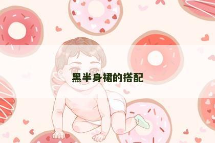 黑半身裙的搭配