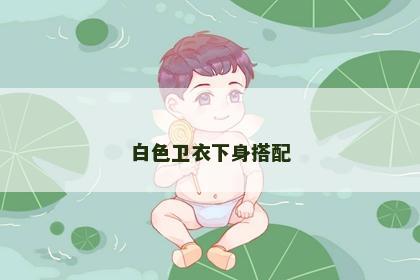 白色卫衣下身搭配