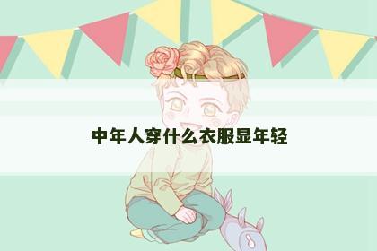 中年人穿什么衣服显年轻