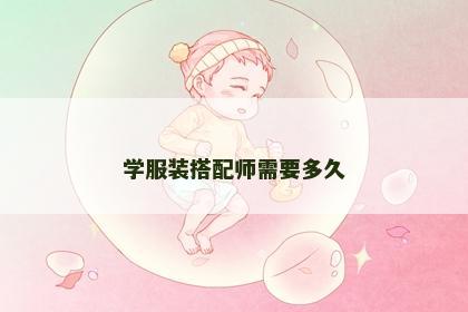 学服装搭配师需要多久